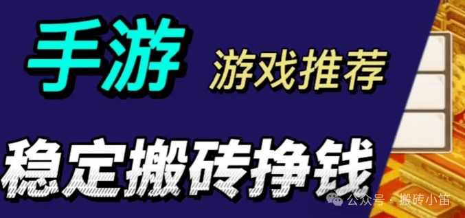 【游戏搬砖】盘点哪些长期稳定收益的游戏丨散人小白掌握方法也能轻松获得收益（免费带新）