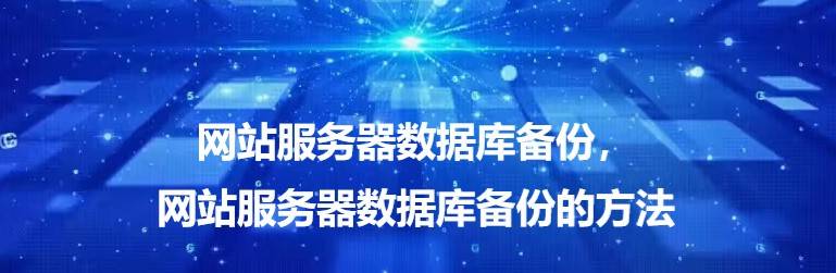 网站服务器数据库备份，网站服务器数据库备份的方法