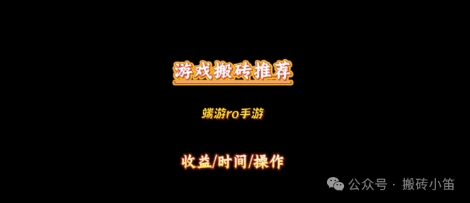 【游戏搬砖】盘点哪些长期稳定收益的游戏丨散人小白掌握方法也能轻松获得收益（免费带新）