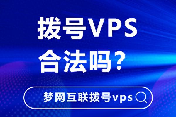 拨号VPS合法吗？使用中如何避免法律风险？