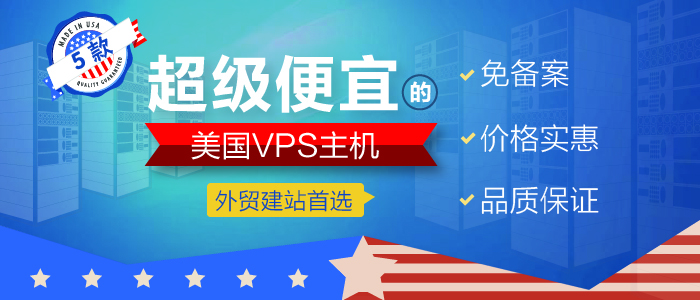 5款超级便宜的美国VPS主机 低至 