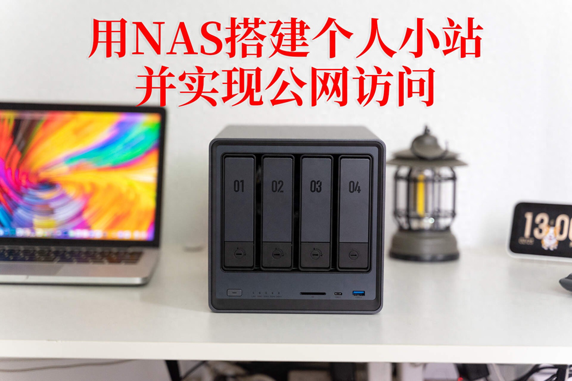 使用NAS搭建个人小站！Halo部署上手+外网访问方案