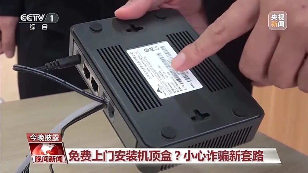 免费上门安装机顶盒？小心诈骗新套路→