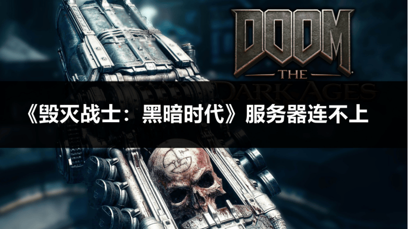 《毁灭战士：黑暗时代》服务器连不上？
