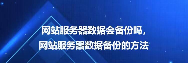网站服务器数据会备份吗，网站服务器数据备份的方法