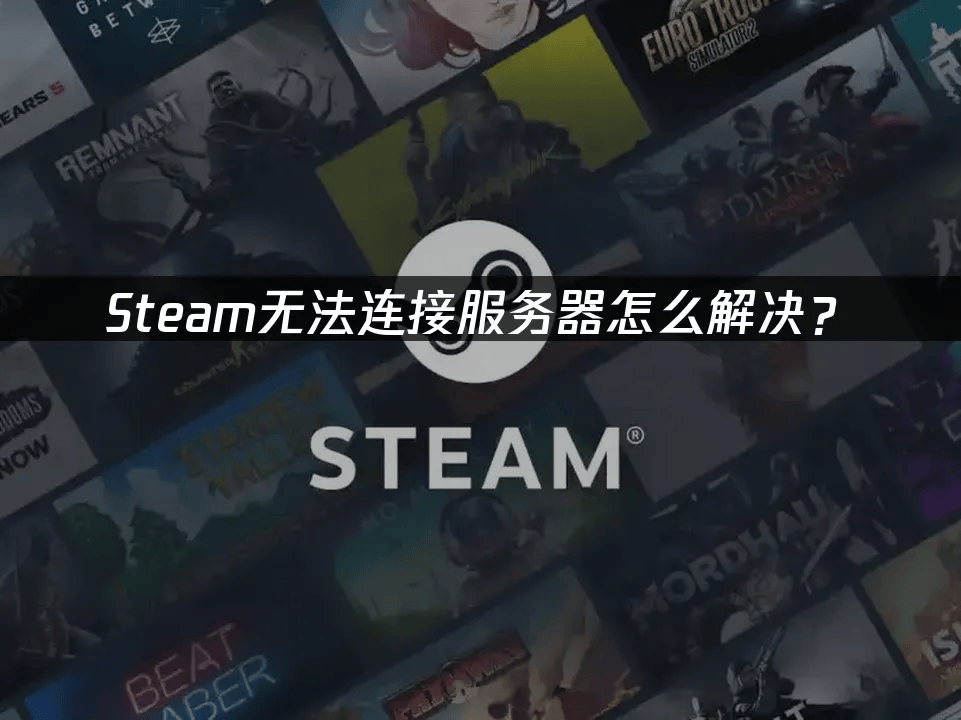 Steam无法连接服务器怎么解决？