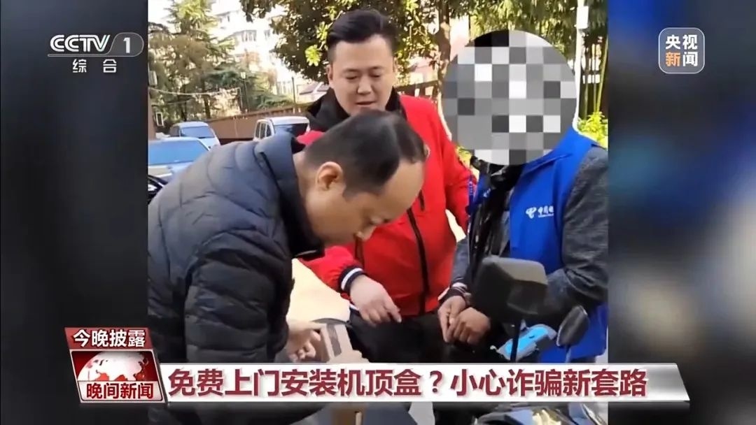免费上门安装机顶盒？小心诈骗新套路→