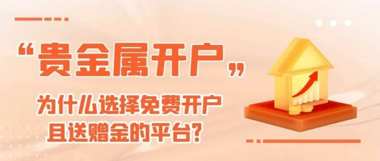 国内贵金属免费开户且能领赠金的平台有哪些？资金安全有保障