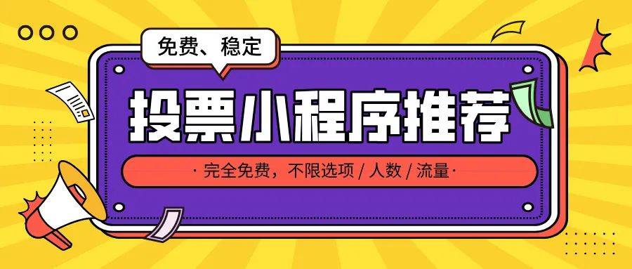 免费且安全稳定的微信投票小程序推荐，速看！！！