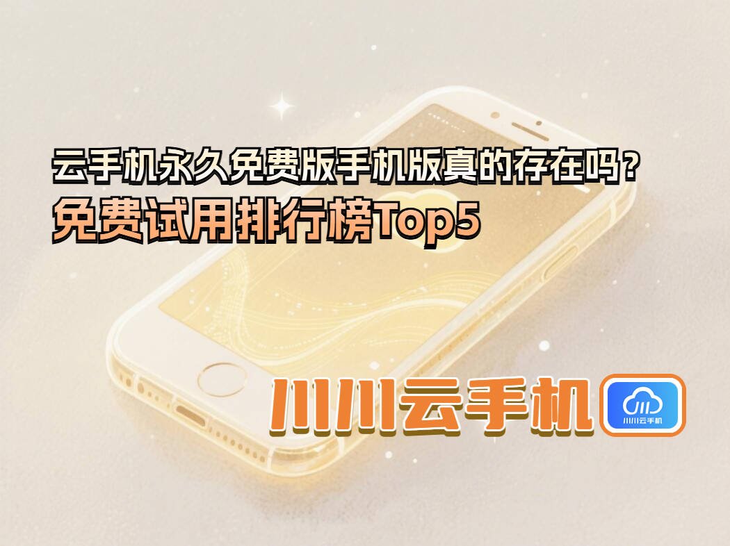 云手机永久免费版手机版真的存在吗？免费试用排行榜Top5