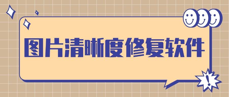 图片清晰度修复软件免费版下载：4个工具让模糊照片瞬间变高清