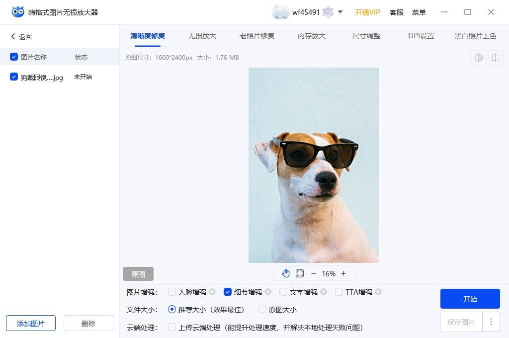 图片清晰度修复软件免费版下载：4个工具让模糊照片瞬间变高清