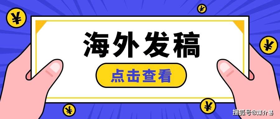 海外发稿：海外传播的关键路径