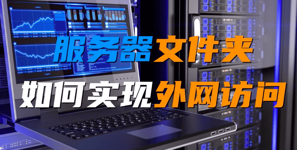 服务器共享文件夹如何实现外网访问