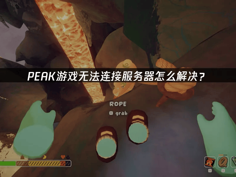 PEAK游戏无法连接服务器怎么解决？