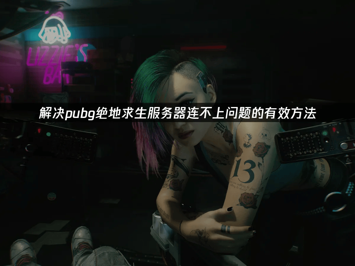 绝地求生pubg吃鸡服务器连不上