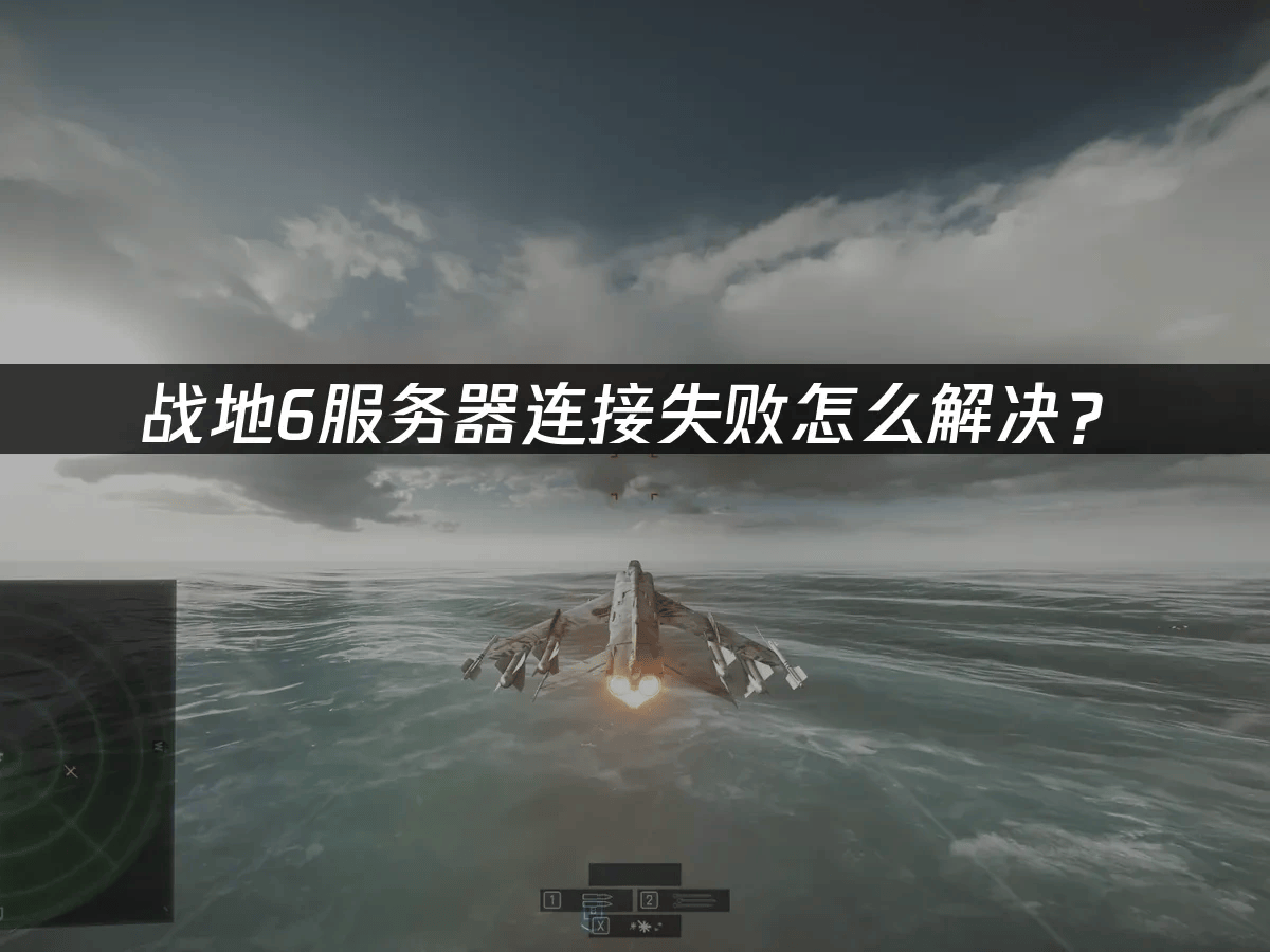 战地6服务器连接失败怎么解决？