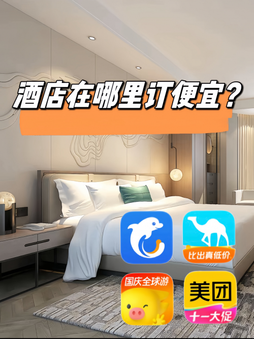 怎么订酒店便宜？哪个软件平台app订酒店便宜呢？美团酒店优惠券领取方法，还有不知道吗？