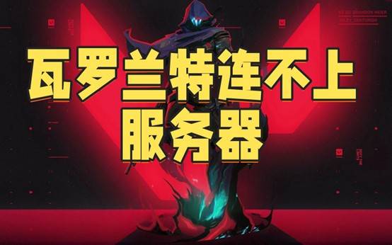 瓦罗兰特连不上服务器？三招搞定！