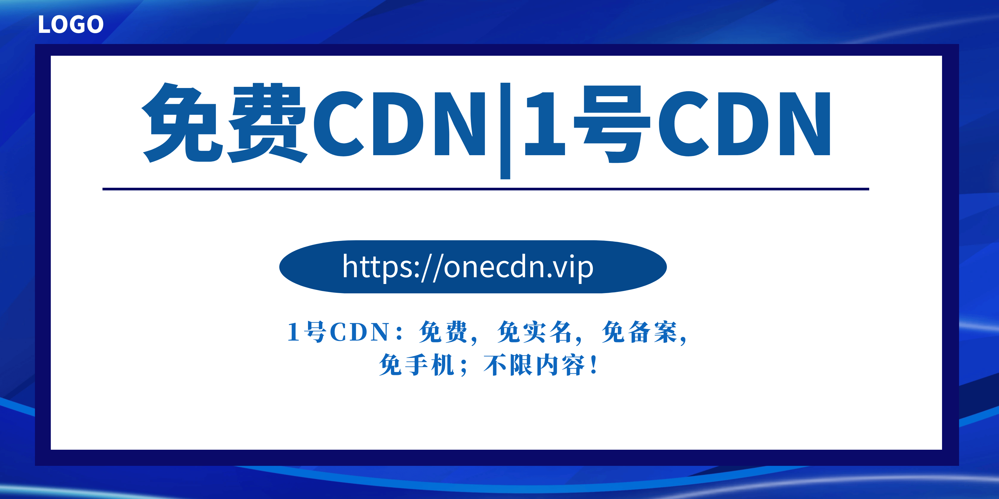 盘点免费CDN：不限内容，安全、稳定与速度兼具的长期选择