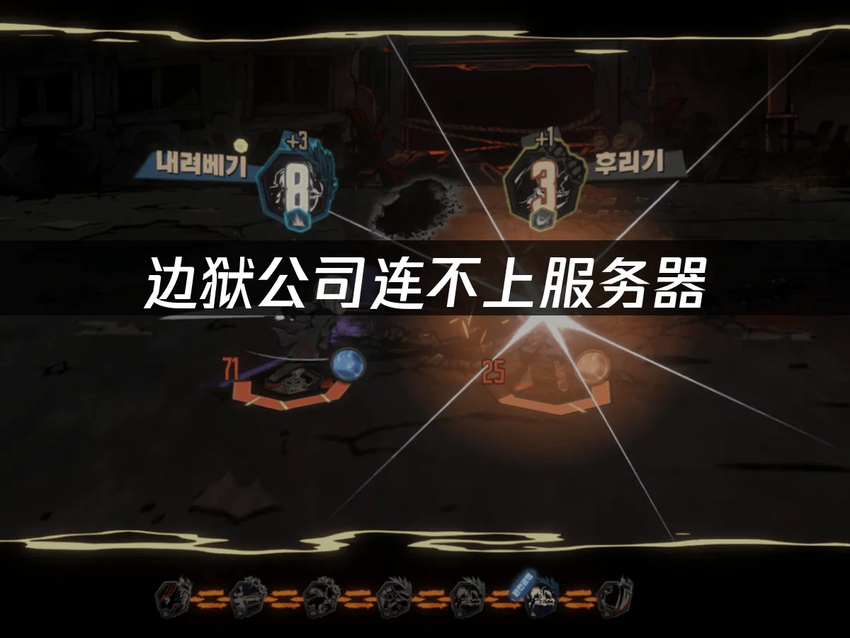 边狱公司连不上服务器