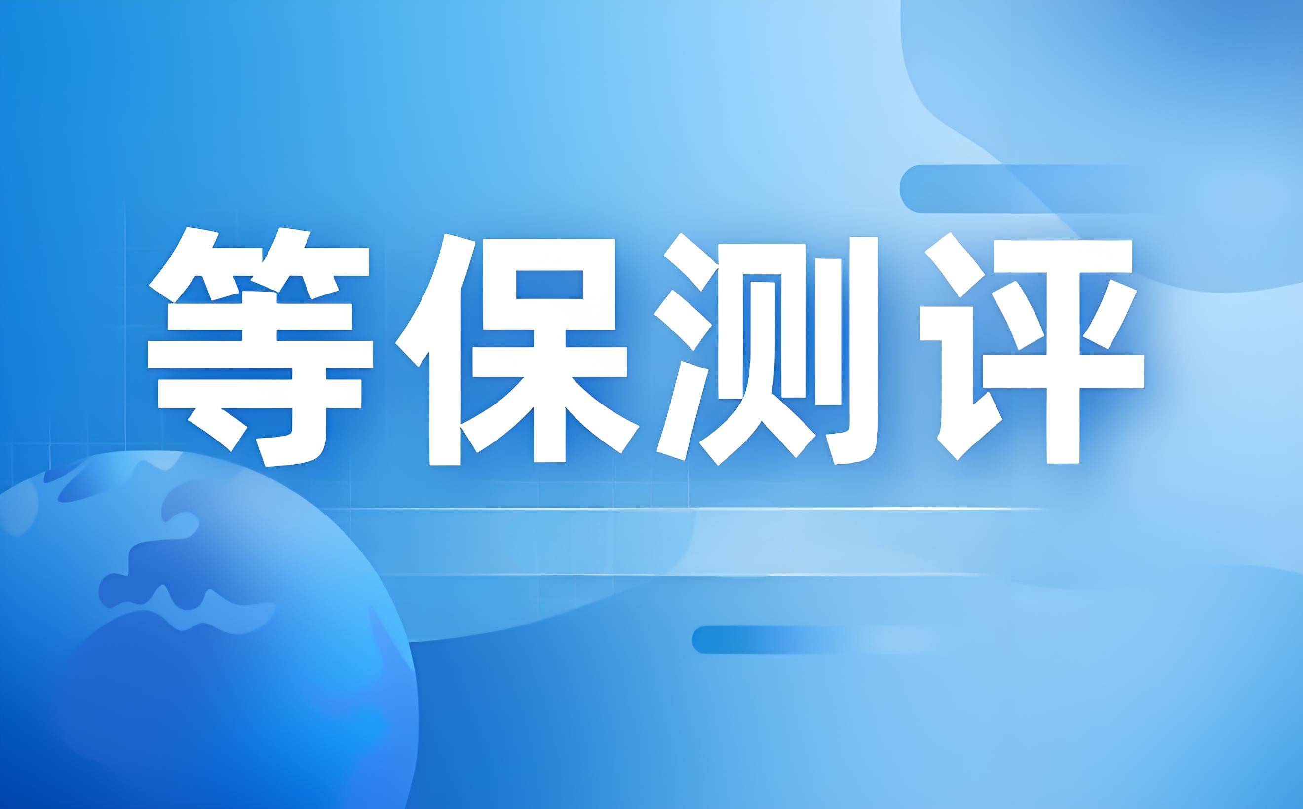 等保测评中主机与终端安全技术的配置与验证