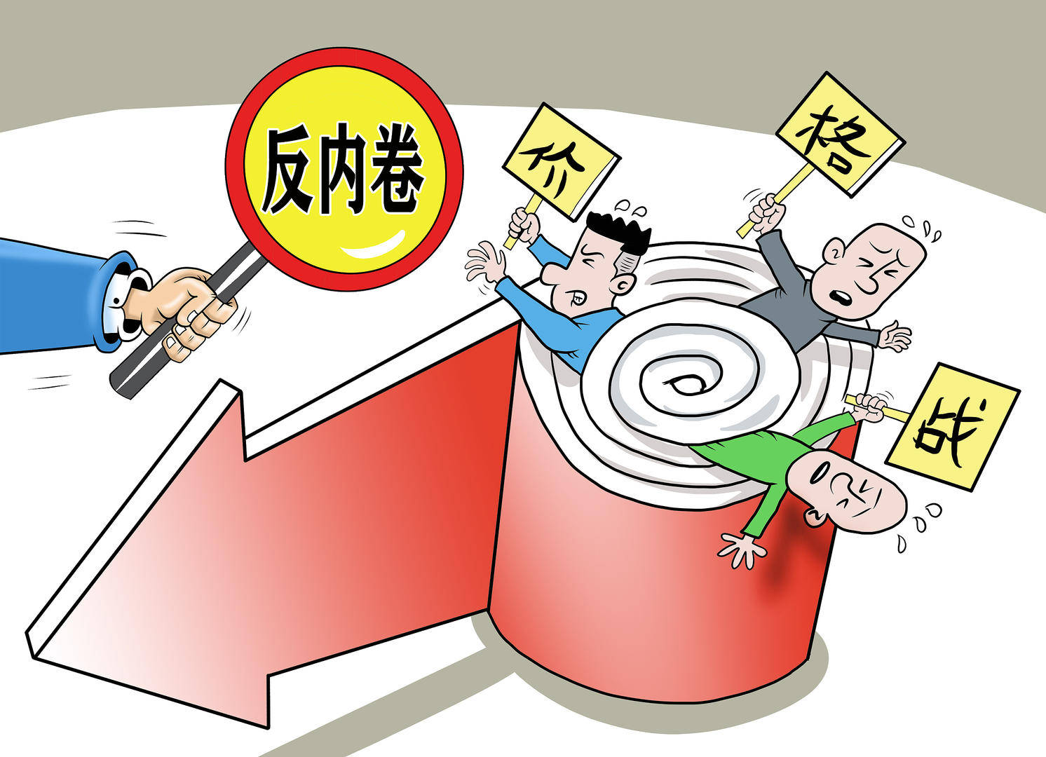 部分企业打价格战不惜制假售假，市场监管总局着力整治质量领域“内卷式”竞争