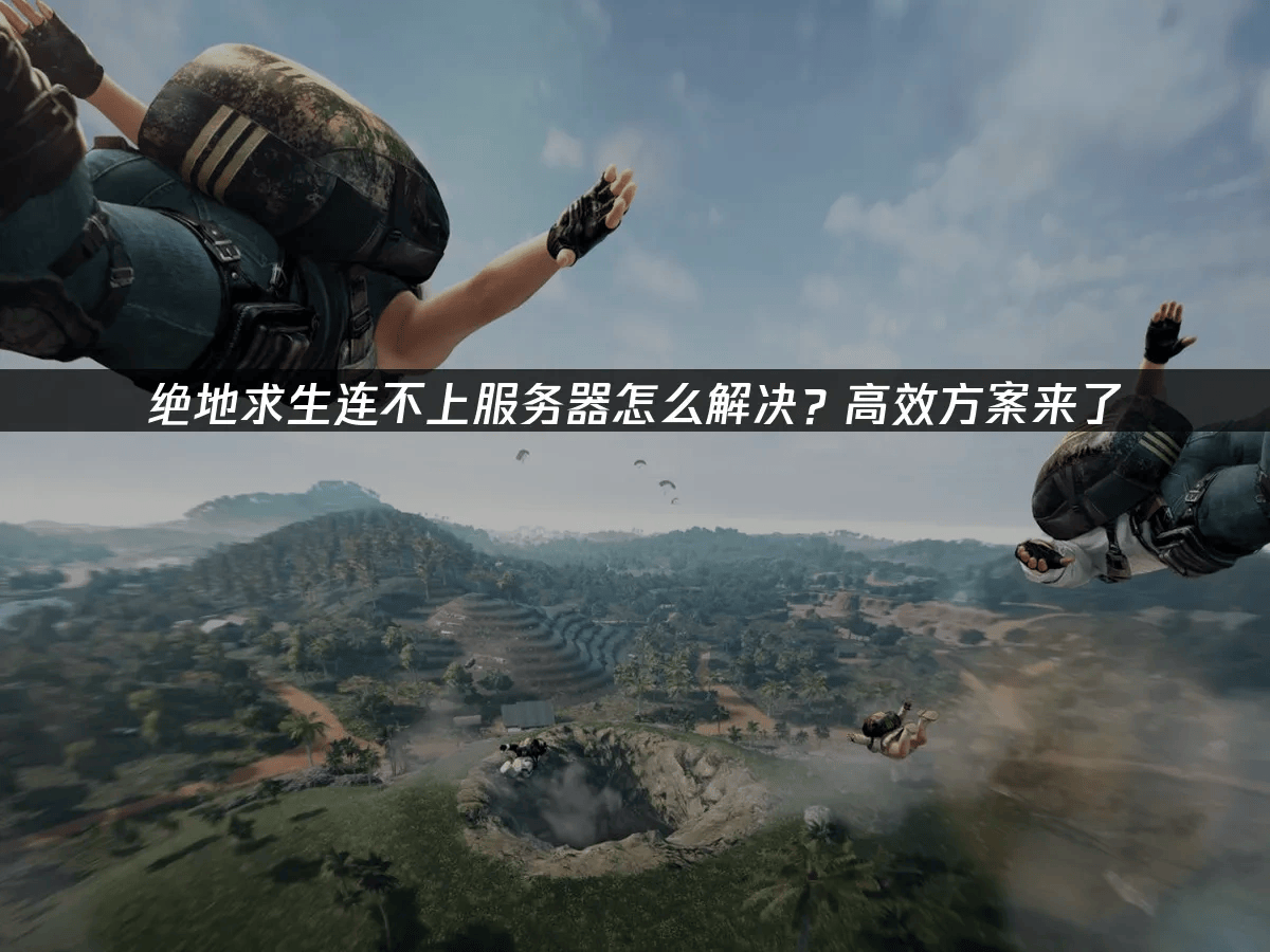 绝地求生连不上服务器如何解决？