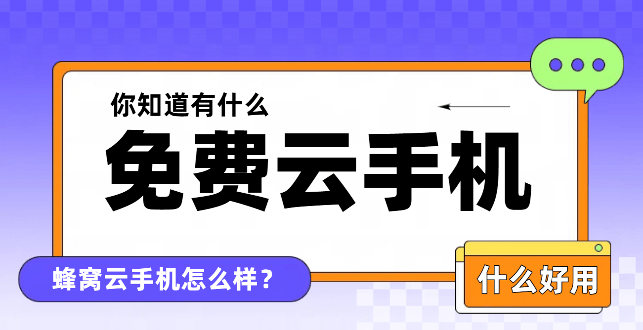 2025年免费云手机平台有哪些？