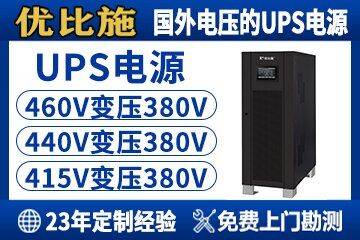 440V变380V优比施国外电压UPS电源：稳定供电的全球解决方案
