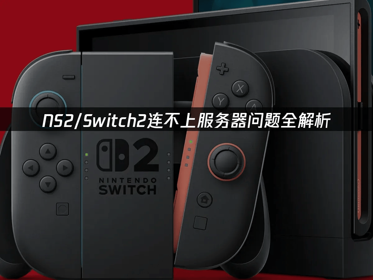 ns2 连不上服务器
