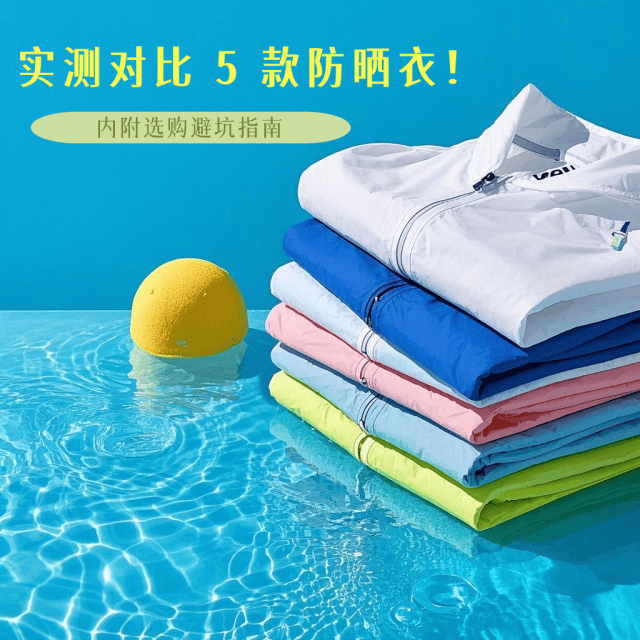 防晒衣哪个牌子的好？暴晒实测5款品牌推荐，看完免智商税