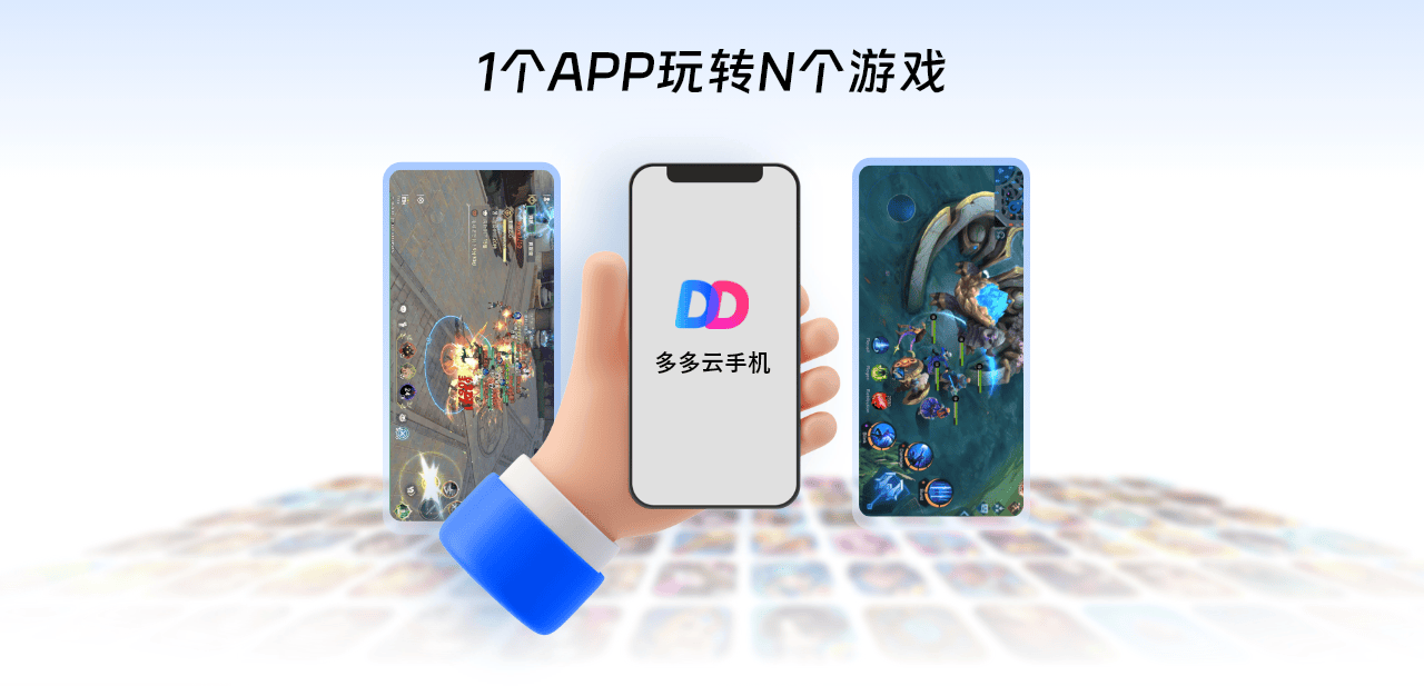 云手机是什么意思？你玩过多多云手机吗？