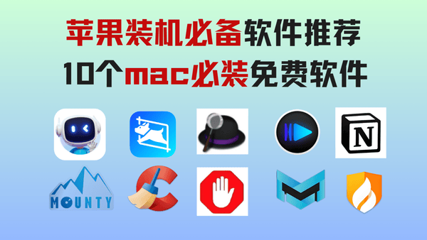 苹果电脑应该装什么软件？免费电脑装机软件推荐