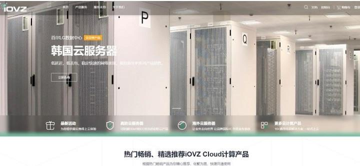 iOVZ香港/韩国/美国云服务器/独立服务器七夕促销：60元/月起