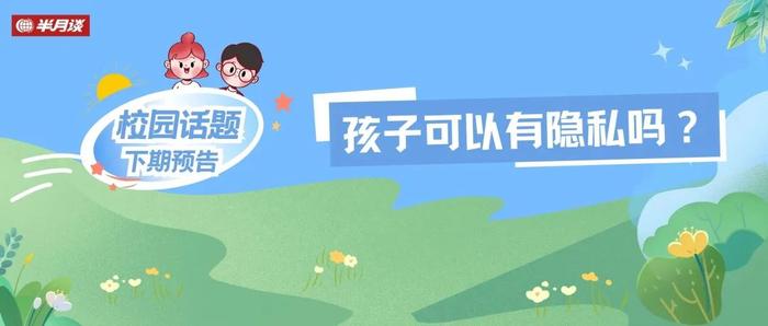 翻看手机、安装监控？孩子可以有隐私吗