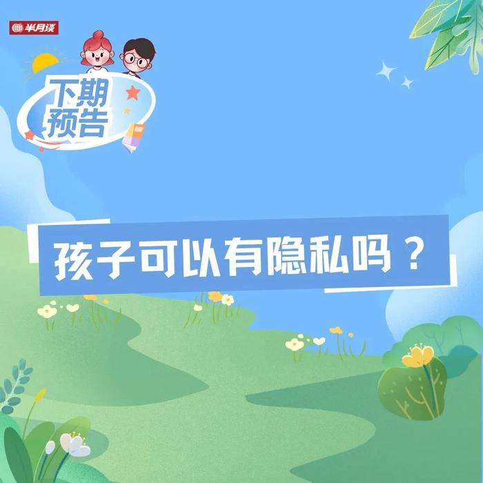 翻看手机、安装监控？孩子可以有隐私吗