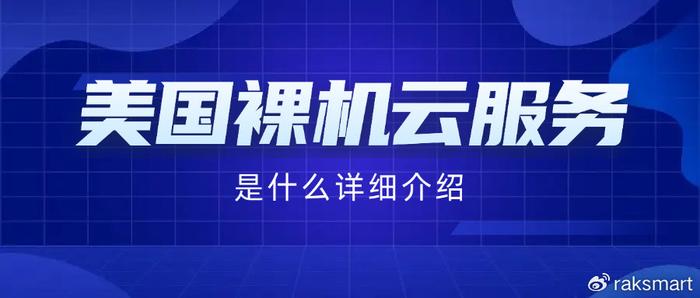 美国裸机云服务器是什么详细介绍