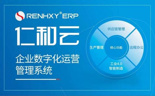 ERP永久免费版-仁和云ERP小微版：让小企业也能用上专业管理系统