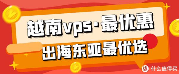 越南云服务器推荐，最便宜的越南VPS购买指南