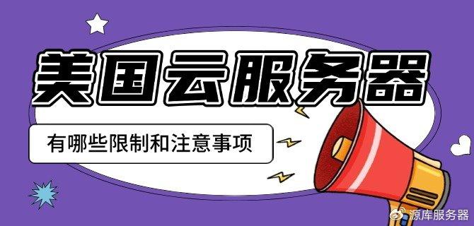 美国云服务器有哪些限制和注意事项