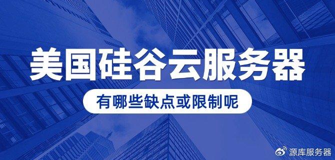 美国硅谷云服务器有哪些缺点或限制呢
