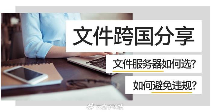 国外访问国内文件服务器，如何避免违规？