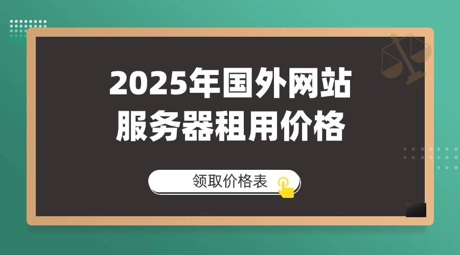 2025年国外网站服务器租用价格