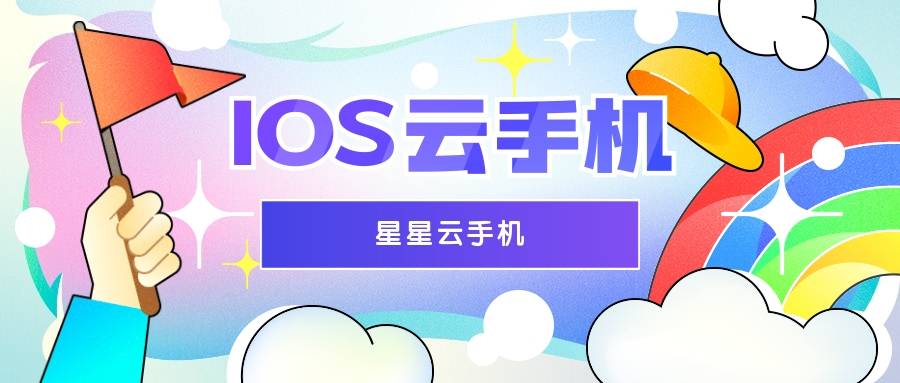 云手机免费试用:哪个云手机便宜好用且性能好流畅服务佳？