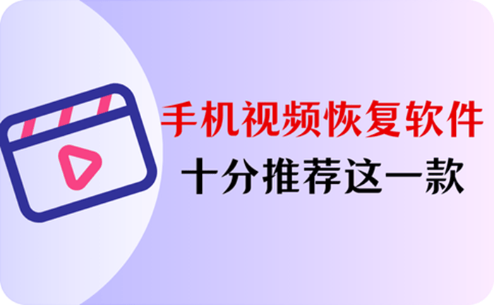 手机视频恢复软件免费版下载：安利大家使用这一款！