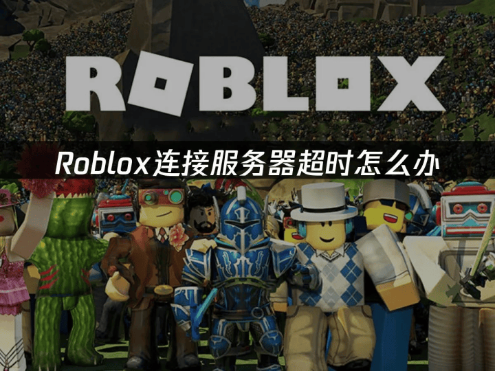 Roblox服务器连接障碍的应对策略