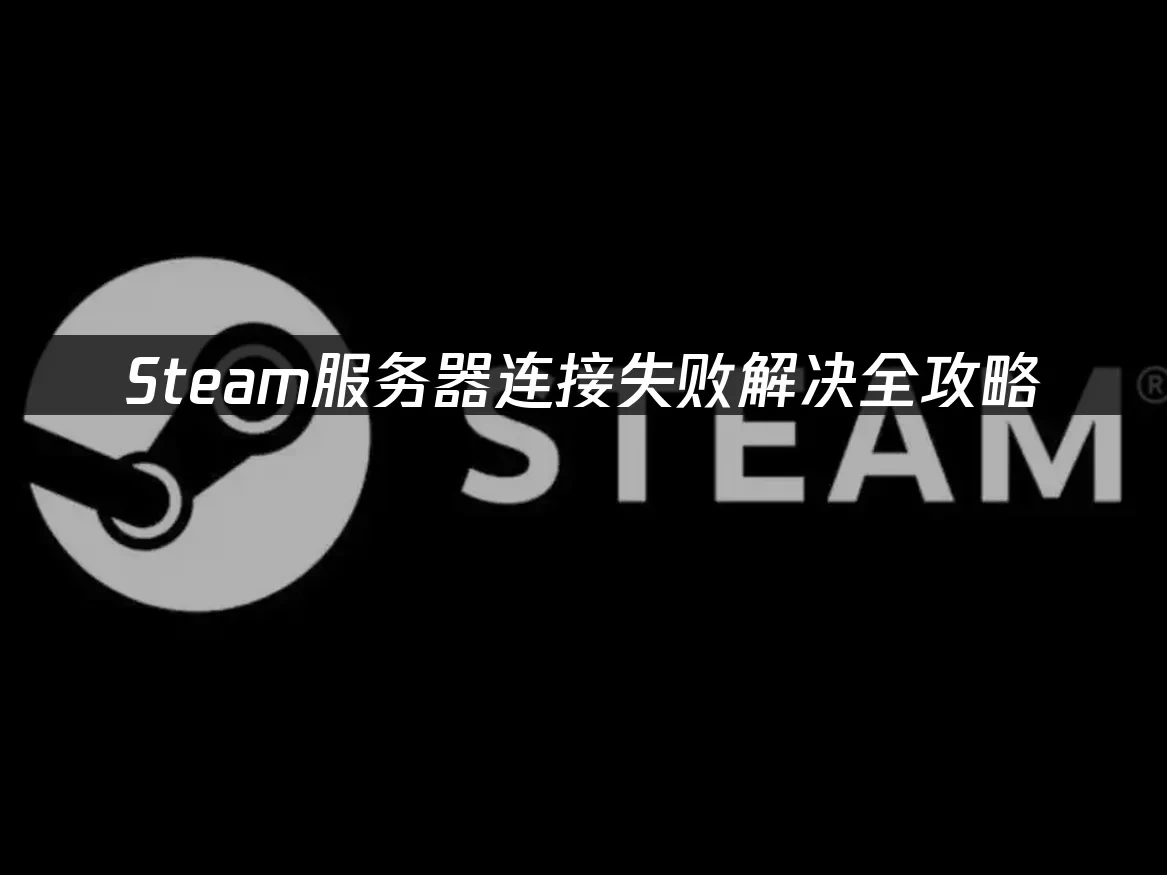 应对Steam服务器连接障碍的有效策略