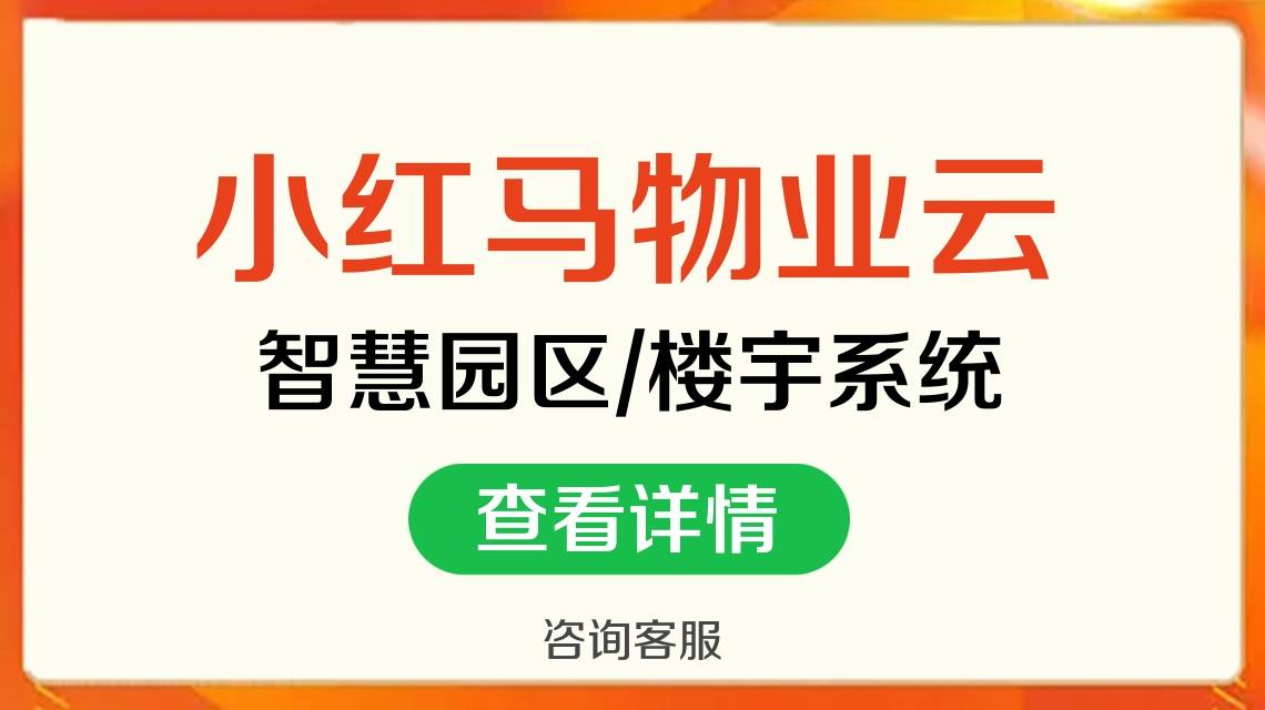 专业版小区物业管理系统软件免费试用版