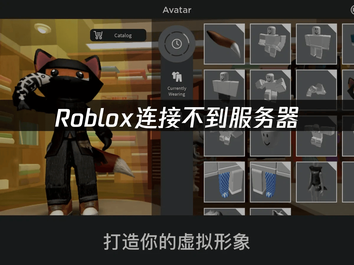 Roblox连接不到服务器，无法连接服务器的优化方案来了